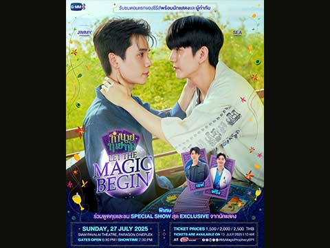 “จิมมี่-ซี” จับมือเปิดสำรับไพ่สุดอัศจรรย์ ตอกย้ำชะตาคู่แท้ชวนแฟนๆ ดูตอนแรกซีรีส์ “ทำนายทายทัพ My Magic Prophecy” ในงาน “ทำนายทายทัพ Let the Magic Begin” ปักหมุดกดบัตร 13 กรกฎาคมนี้
