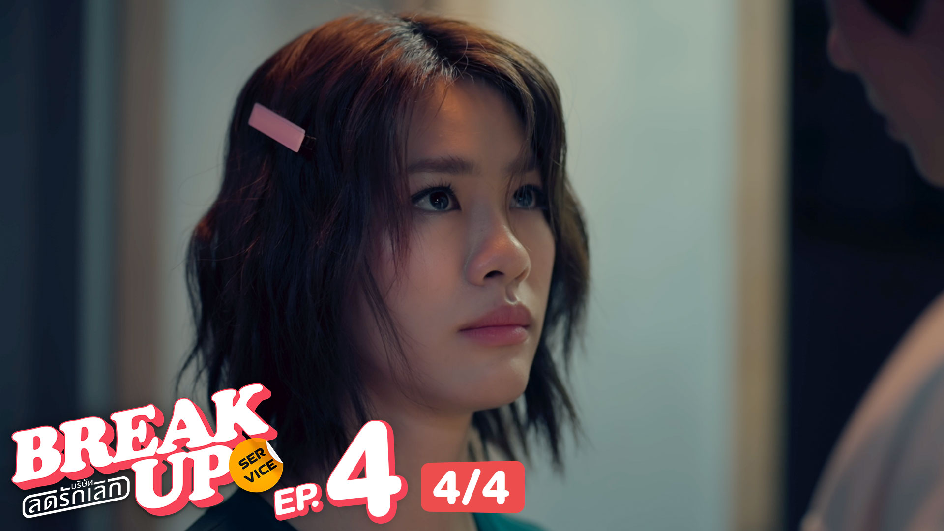 Break up service บริษัทลดรักเลิก | EP.4 [4/4]